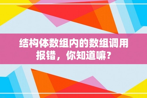 结构体数组内的数组调用报错，你知道嘛？