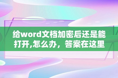 给word文档加密后还是能打开,怎么办，答案在这里