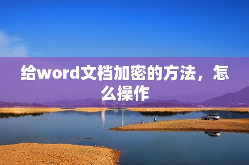 给word文档加密的方法，怎么操作