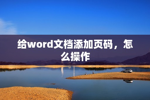 给word文档添加页码，怎么操作