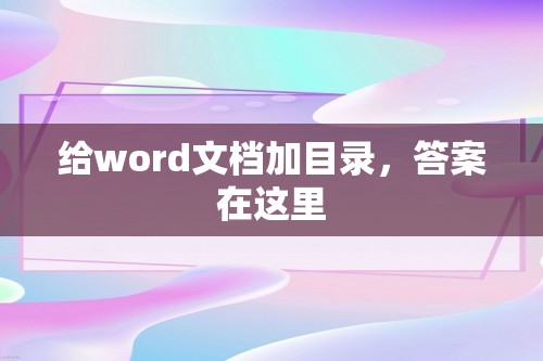 给word文档加目录，答案在这里