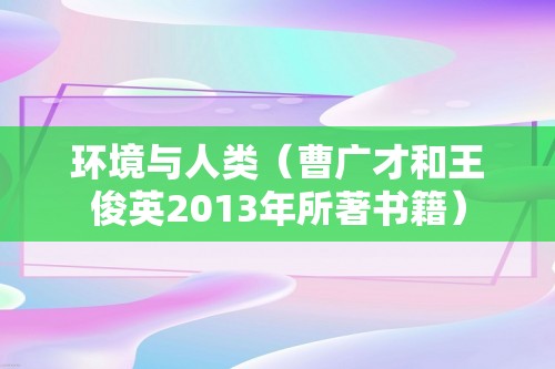 环境与人类（曹广才和王俊英2013年所著书籍）