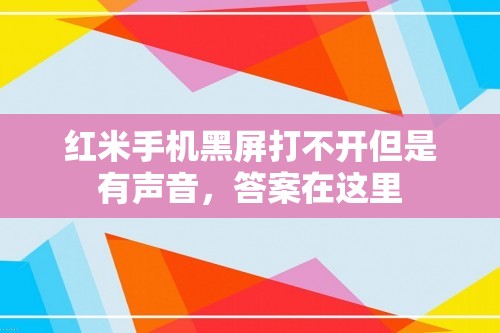 红米手机黑屏打不开但是有声音，答案在这里