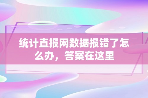 统计直报网数据报错了怎么办，答案在这里