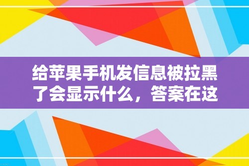 给苹果手机发信息被拉黑了会显示什么，答案在这里