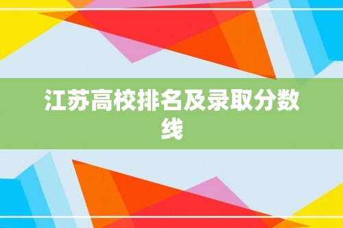 江苏高校排名及录取分数线