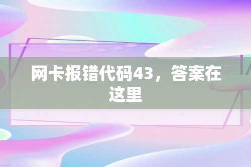 网卡报错代码43，答案在这里