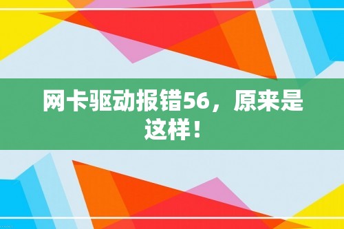 网卡驱动报错56，原来是这样！