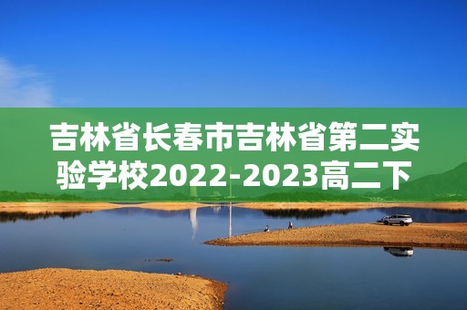 吉林省长春市吉林省第二实验学校2022-2023高二下学期4月月考化学试题（答案）