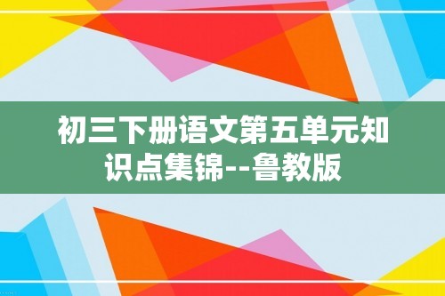 初三下册语文第五单元知识点集锦--鲁教版