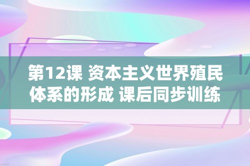 第12课 资本主义世界殖民体系的形成 课后同步训练（含解析）2022-2023高中历史统编版（2019）必修中外历史纲要下册