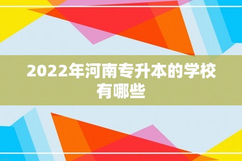 2022年河南专升本的学校有哪些