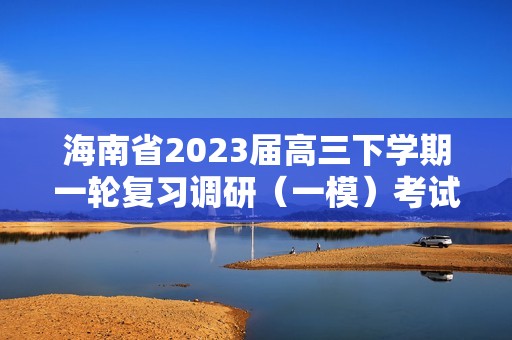 海南省2023届高三下学期一轮复习调研（一模）考试历史试卷（解析版）