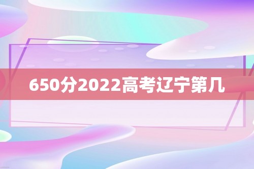 650分2022高考辽宁第几