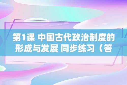 第1课 中国古代政治制度的形成与发展 同步练习（答案）2022-2023高中历史统编版（2019）选择性必修一国家制度与社会治理