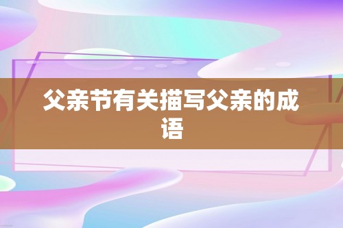 父亲节有关描写父亲的成语