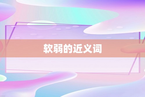 软弱的近义词