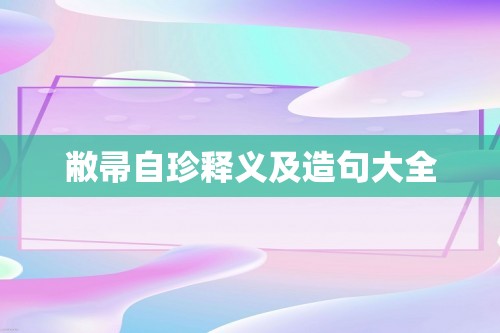 敝帚自珍释义及造句大全