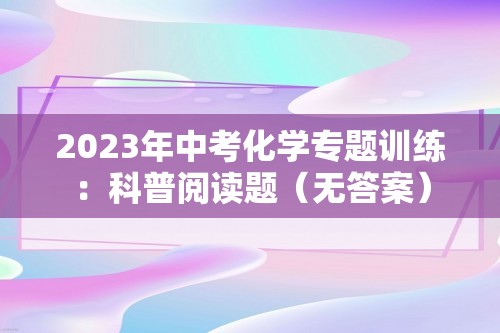 2023年中考化学专题训练：科普阅读题（无答案）