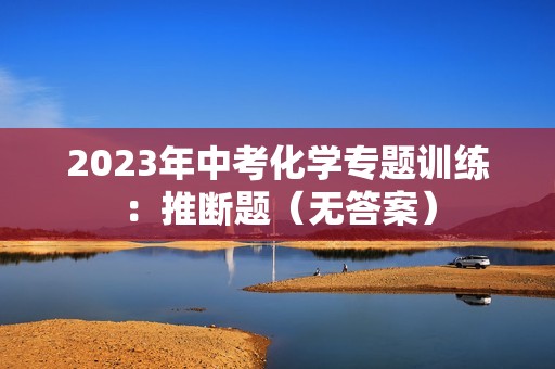 2023年中考化学专题训练：推断题（无答案）