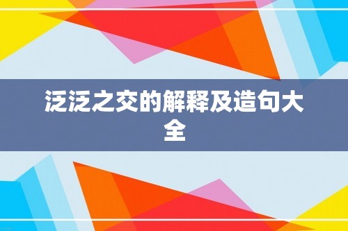 泛泛之交的解释及造句大全