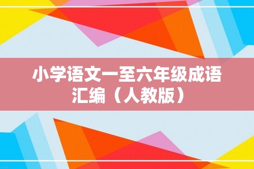 小学语文一至六年级成语汇编（人教版）