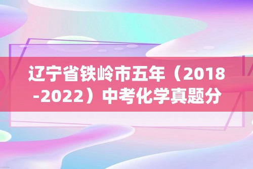 辽宁省铁岭市五年（2018-2022）中考化学真题分题型分层汇编-06实验题(含解析)