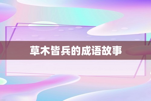 草木皆兵的成语故事