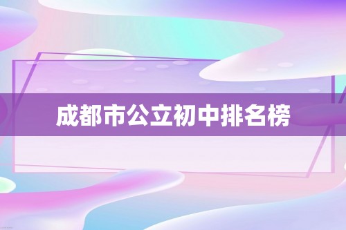 成都市公立初中排名榜