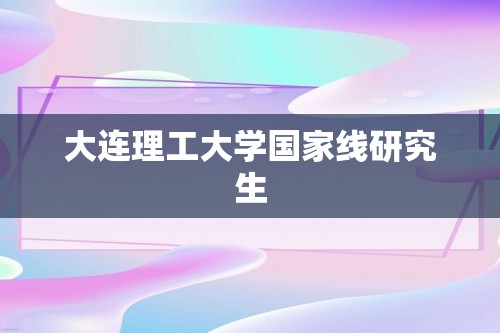 大连理工大学国家线研究生