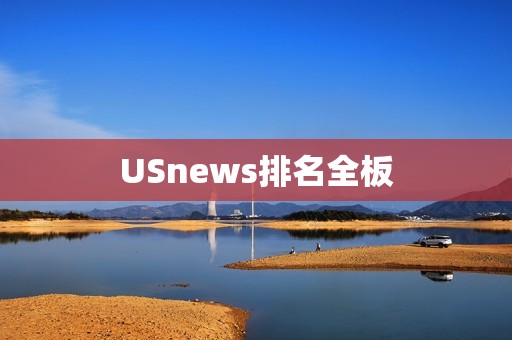 USnews排名全板