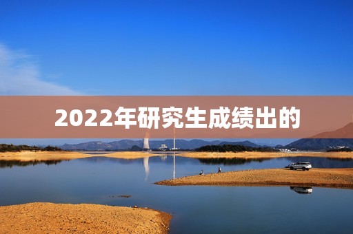 2022年研究生成绩出的