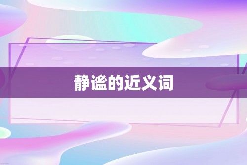 静谧的近义词