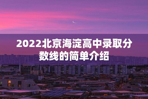 2022北京海淀高中录取分数线的简单介绍