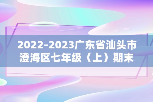 2022-2023广东省汕头市澄海区七年级（上）期末历史试卷（含解析）