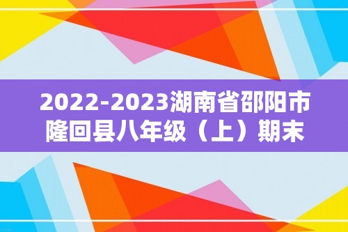 2022-2023湖南省邵阳市隆回县八年级（上）期末历史试卷（含解析）