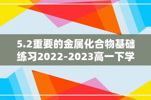 5.2重要的金属化合物基础练习2022-2023高一下学期化学沪科版（2020）必修第二册（含解析）