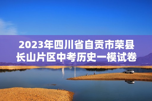 2023年四川省自贡市荣县长山片区中考历史一模试卷（含解析）