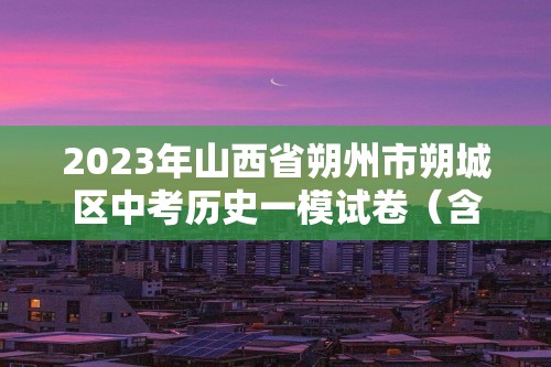 2023年山西省朔州市朔城区中考历史一模试卷（含解析）