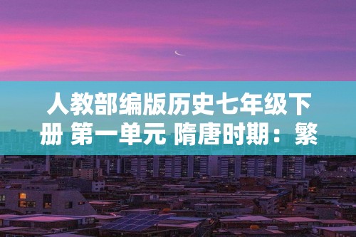 人教部编版历史七年级下册 第一单元 隋唐时期：繁荣与开放的时代 测试题（答案）