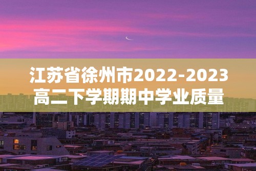 江苏省徐州市2022-2023高二下学期期中学业质量监测历史试卷（含解析）