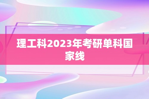 理工科2023年考研单科国家线