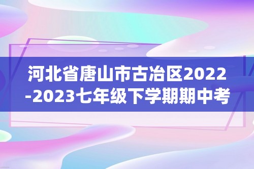 河北省唐山市古冶区2022-2023七年级下学期期中考试生物试题（pdf版无答案）