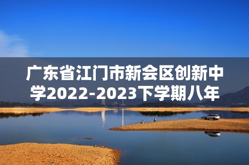 广东省江门市新会区创新中学2022-2023下学期八年级历史期中考核检测题（答案）