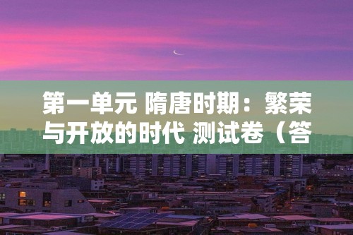 第一单元 隋唐时期：繁荣与开放的时代 测试卷（答案）