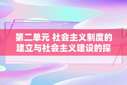 第二单元 社会主义制度的建立与社会主义建设的探索  单元测试卷（答案）