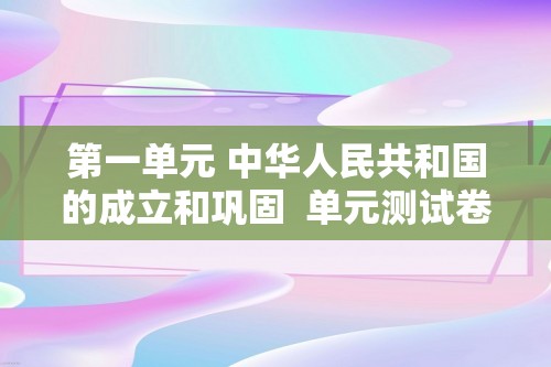 第一单元 中华人民共和国的成立和巩固  单元测试卷（答案）