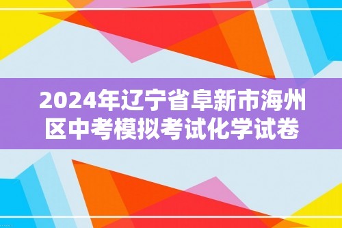 2024年辽宁省阜新市海州区中考模拟考试化学试卷（一）（PDF无答案）