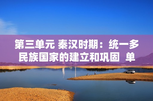 第三单元 秦汉时期：统一多民族国家的建立和巩固  单元测试卷（答案）