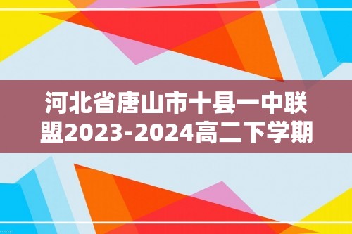 河北省唐山市十县一中联盟2023-2024高二下学期5月期中化学试题（无答案）